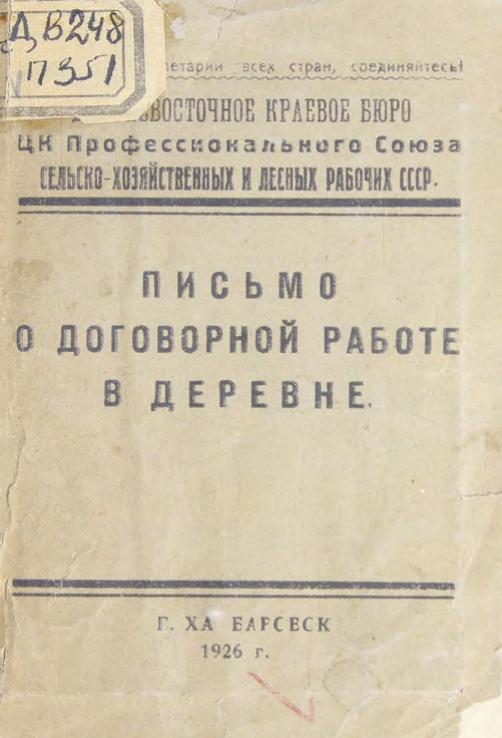 Письмо о договорной работе в деревне 1926г м