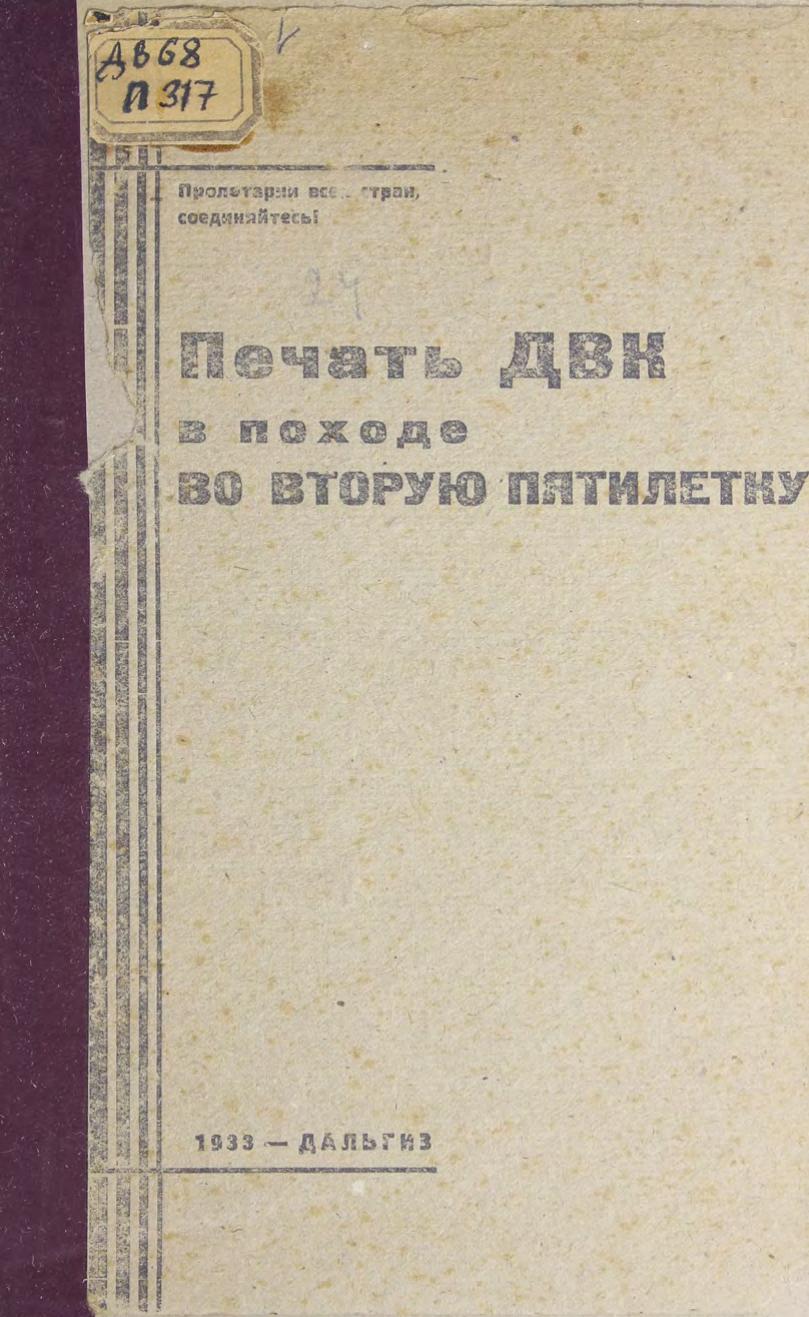 Печать ДВК в походе во вторую пятилетку. Хабаровск , 1933 м