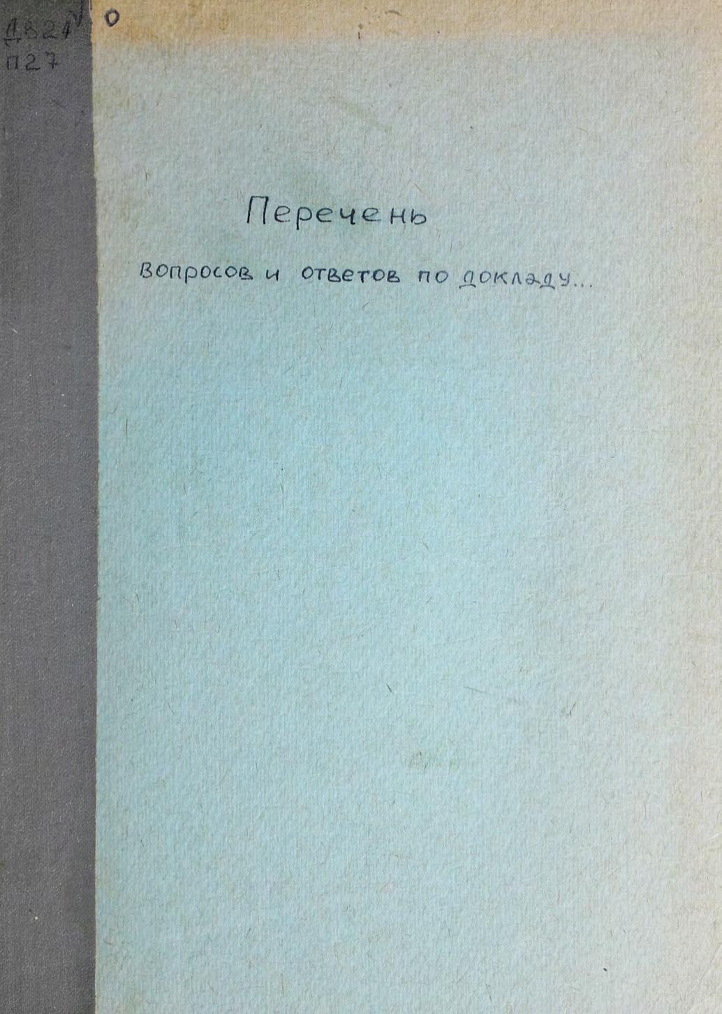 Перечень вопросов и ответов по докладу Председателя Правления дороги на IX съезде Профсоюза железнодорожников Уссурийской железной дороги