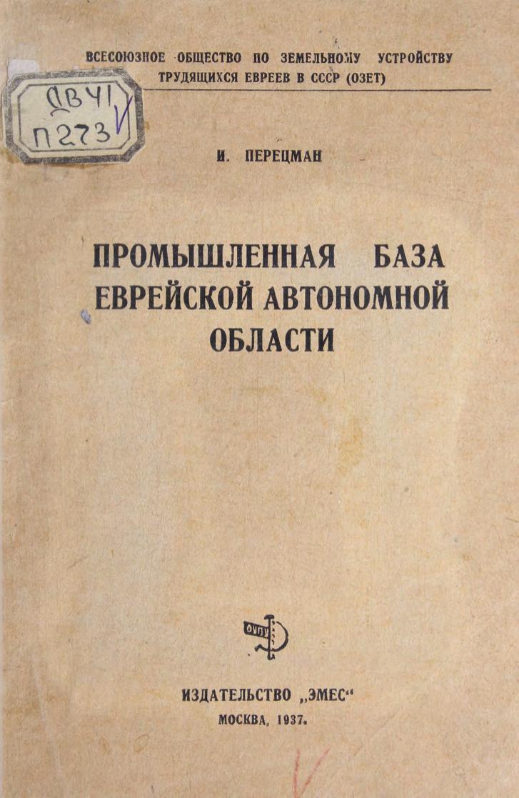Перецман И. Промышленная база Еврейской автономной области м