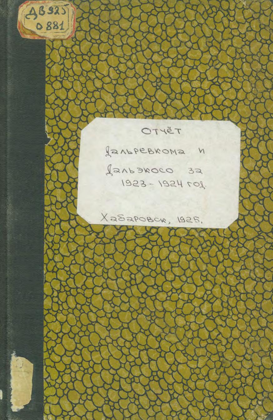 Отчет Дальревкома и Дальэкосо за 1923-24 год