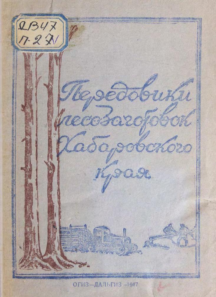 Передовики лесозаготовок Хабаровского края