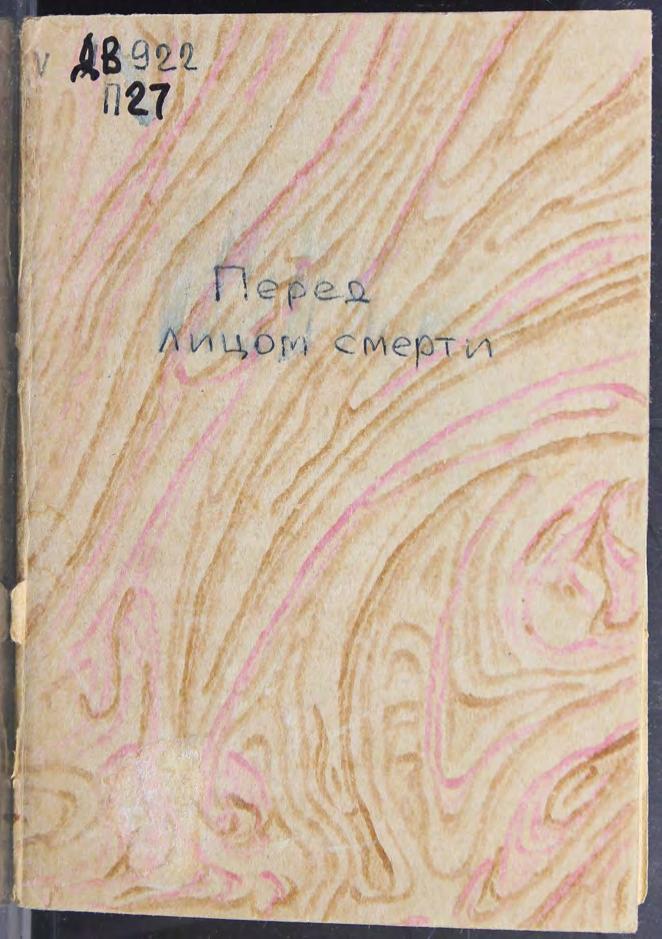 Перед лицом смерти сборник. – Москва , 1931 м