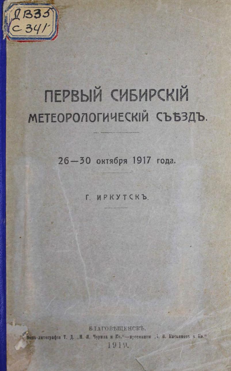 Первый сибирский метеорологический съезд 26-30 октября 1917 года. г. Иркутск м