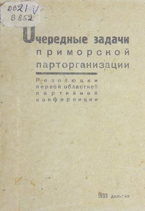 Очередные задачи приморской парторганизации Резолюции 1ой обл. партийной конференции м