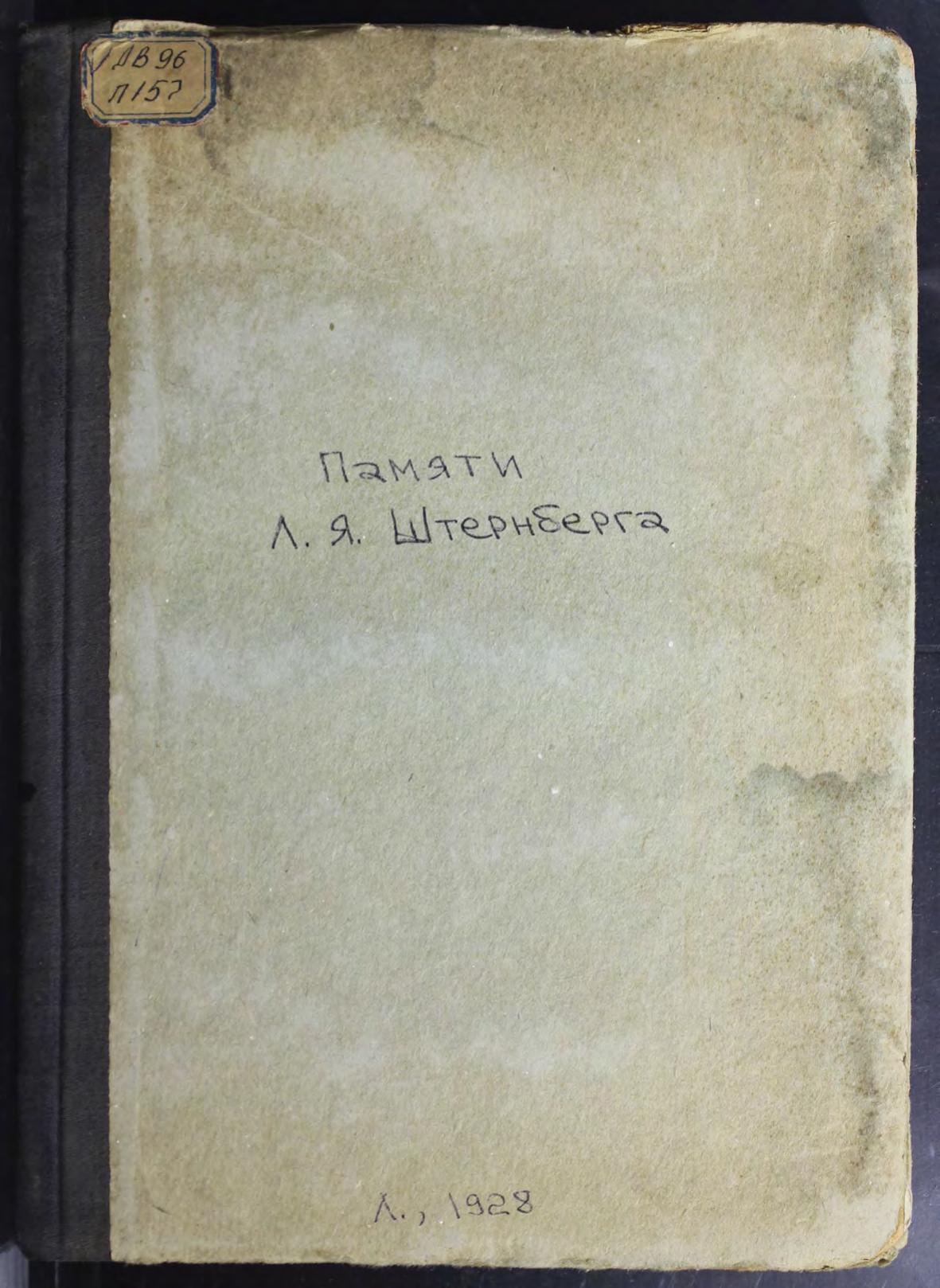 Памяти Льва Яковлевича Штернберга