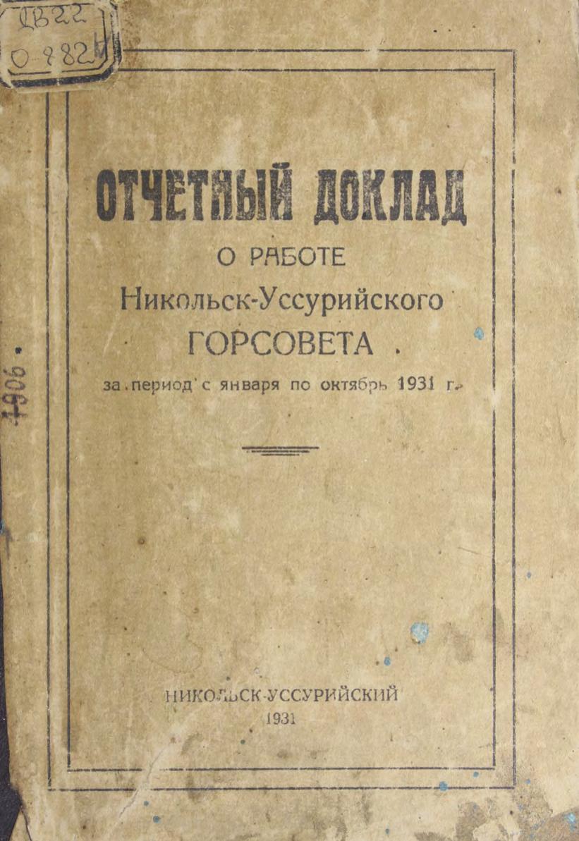 Отчетный доклад о работе Никольск-Уссурийского Горсовета за период с января по октябрь 1931 г м