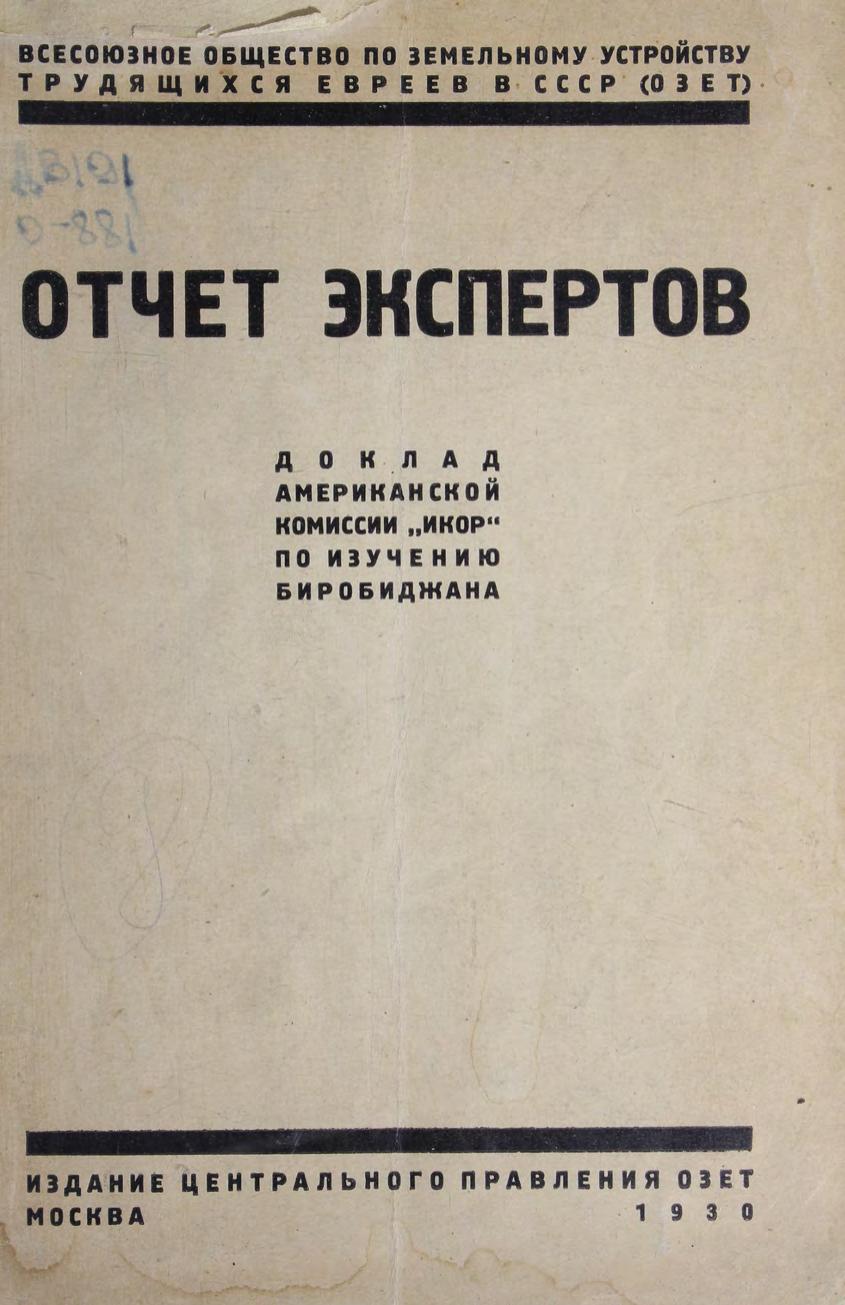 Отчет экспертов : доклад американской комиссии "Икор" по изучению Биробиджана