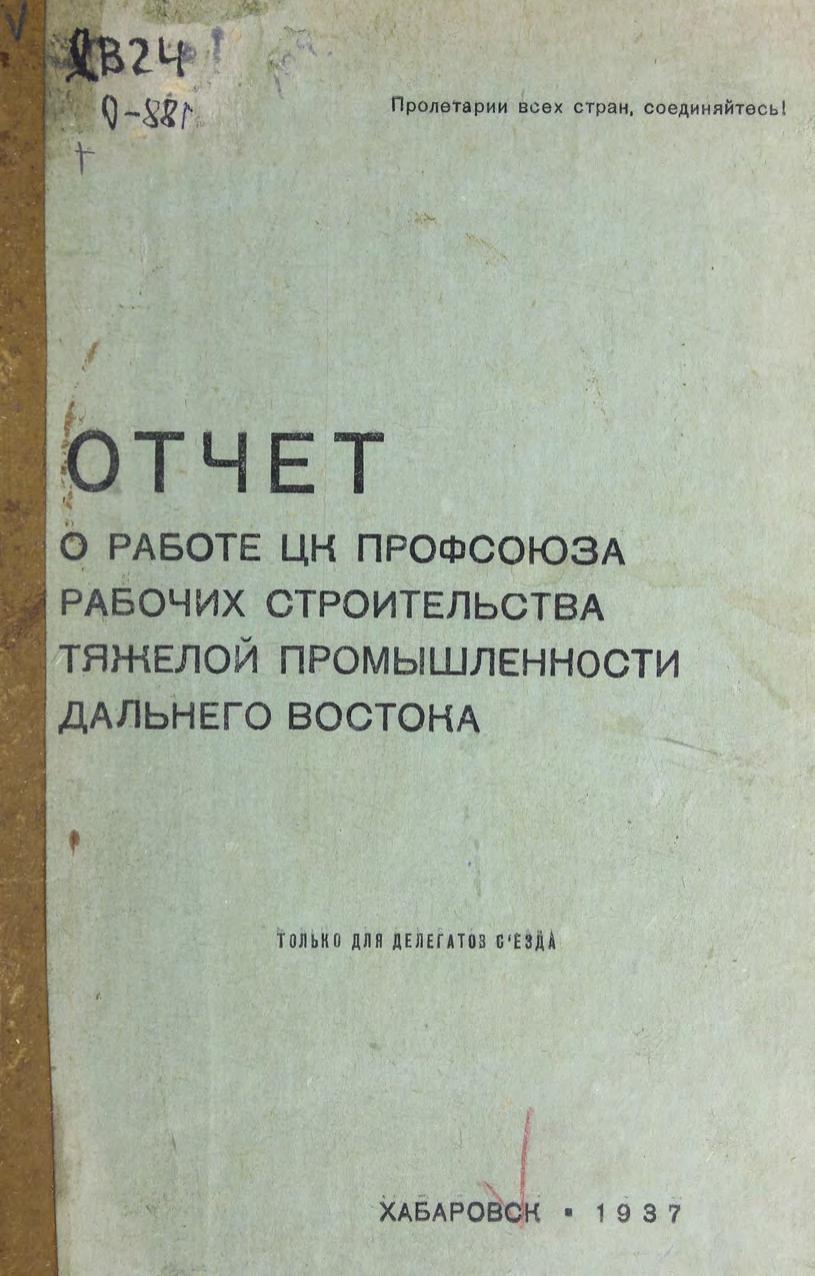 Отчет о работе Центрального комитета профсоюза рабочих строительства тяжелой промышленности Дальнего Востока.
