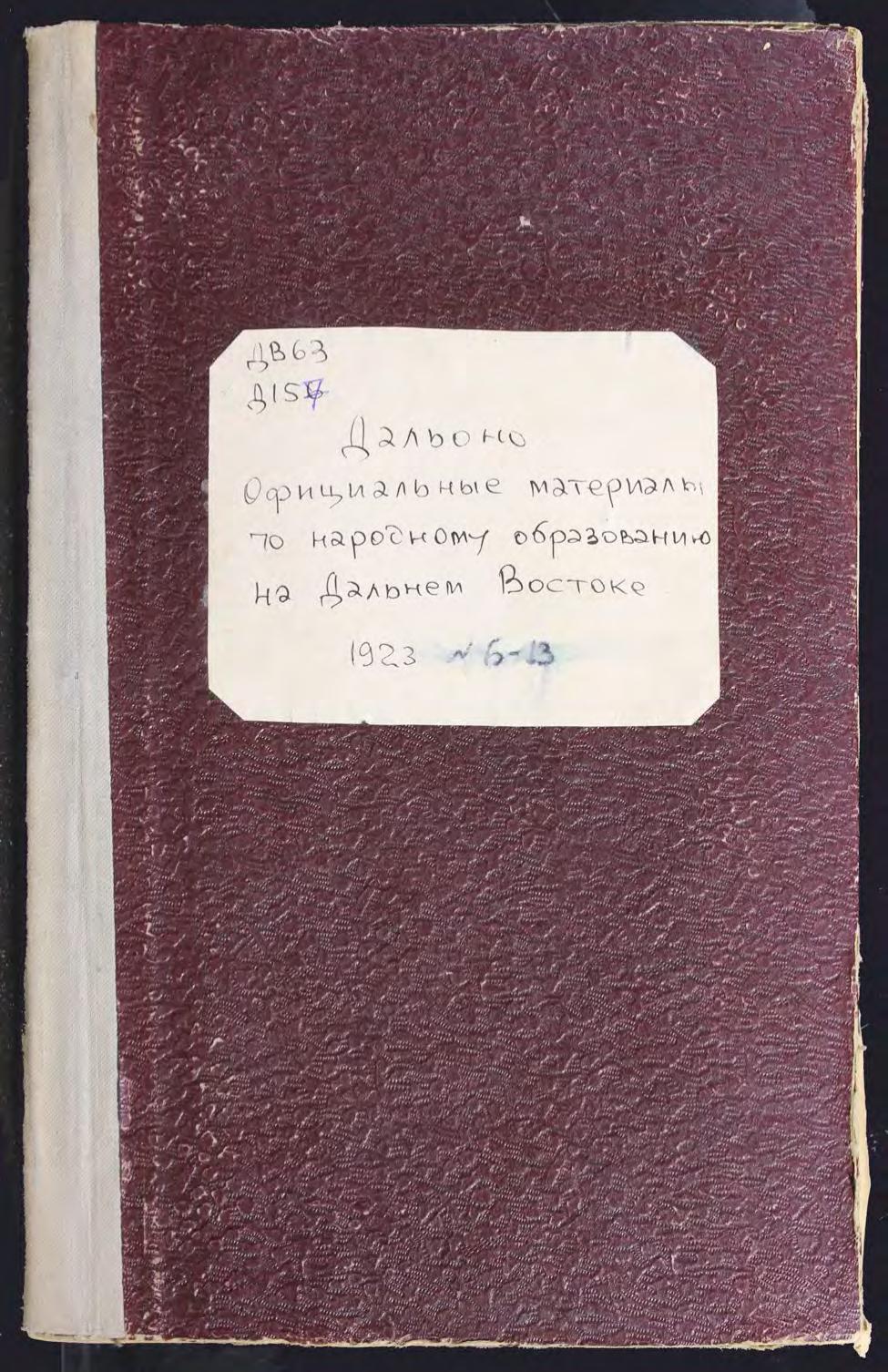ДАЛЬОНО : официальные материалы по народному образованию на Дальнем Востоке. № 6-13