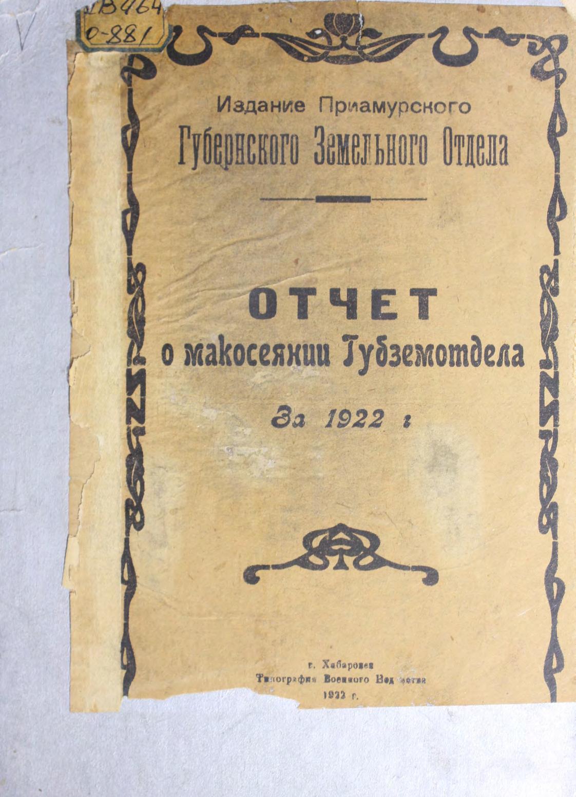 Отчет о макосеянии Губземотдела за 1922 г.