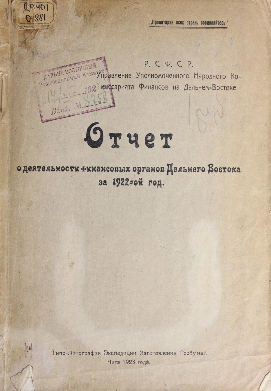 Отчёт о деятельности финансовых органов Дальнего Востока за 1922-й год