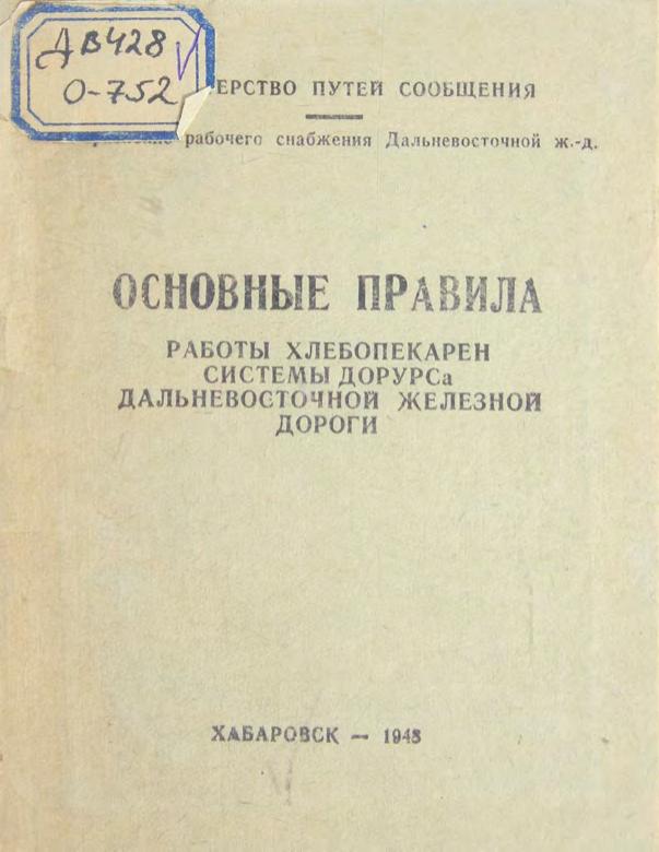 Основные правила работы хлебопекарен системы ДорУрса ДВ железной дороги м
