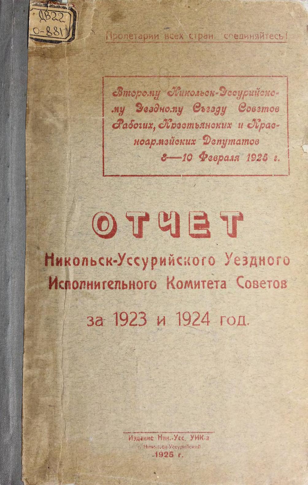 Отчет Никольск-Уссурийского уездного исполнительного комитета советов за 1923 и 1924 год