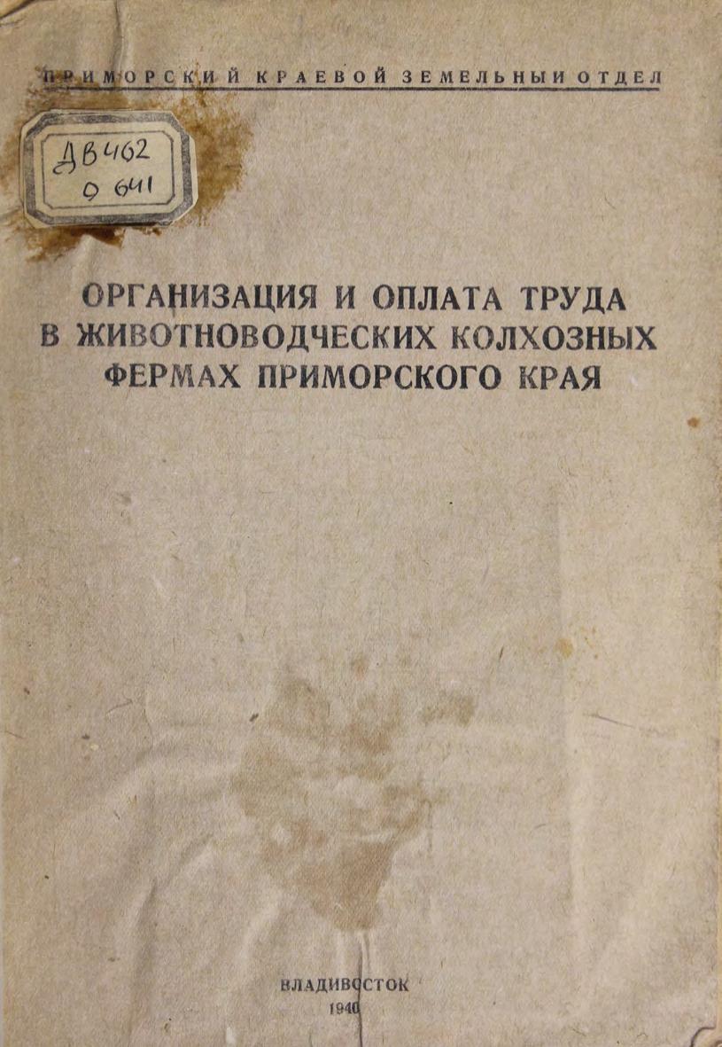 Организация и оплата труда в животноводческих колхозных фермах Приморского края