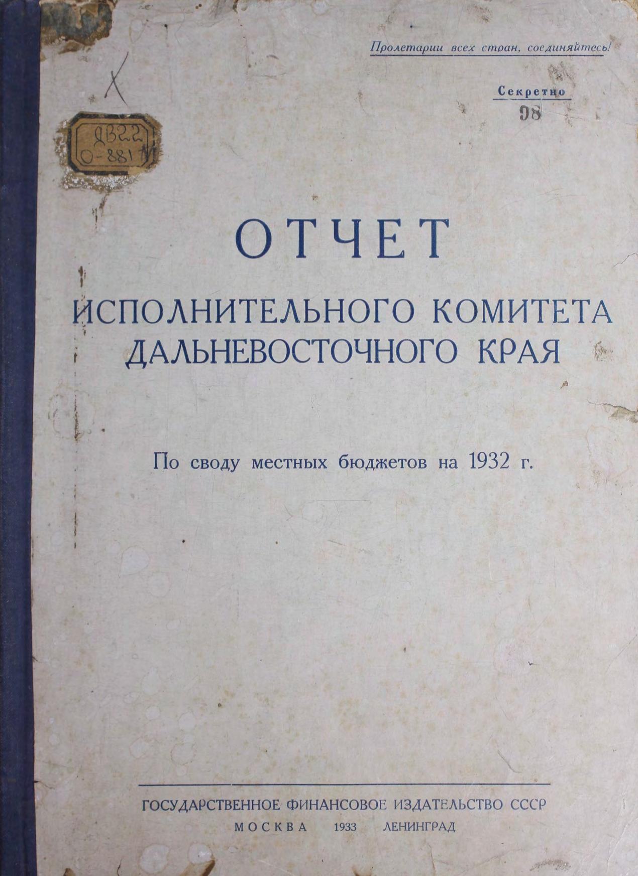 Отчет исполнительного комитета Дальневосточного края по своду местных бюджетов на 1932 г.