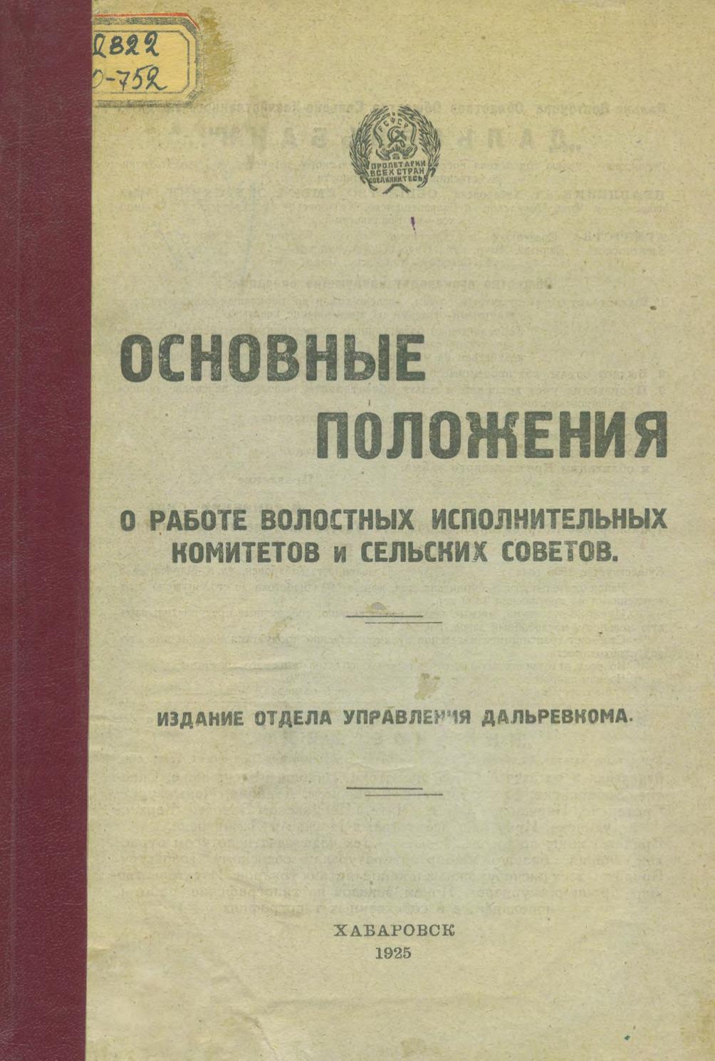 Основные положения о работе волостных исполнительных комитетов и сельских советов