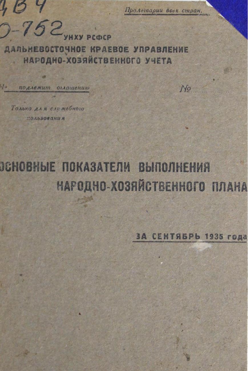 Основные показатели выполнения народно-хозяйственного плана за сентябрь 1935 года