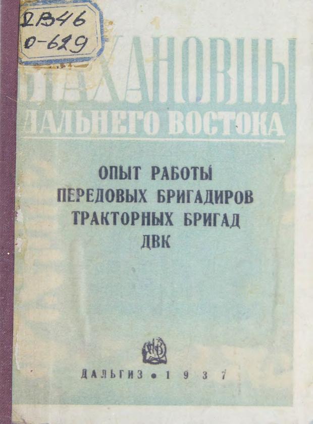 Опыт работы передовых бригадиров тракторных бригад ДВК м