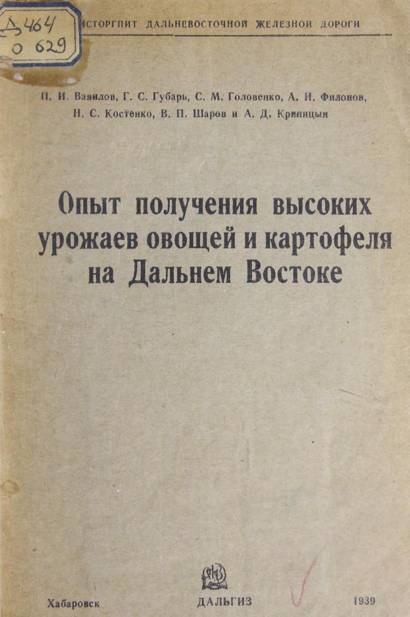 Опыт получения высоких урожаев овощей и картофеля на Дальнем Востоке