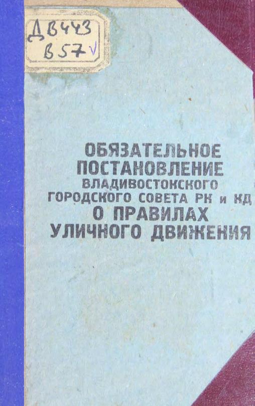 Обязательное постановление Владивостокского городского совета РК И КД О правилах уличного движения м