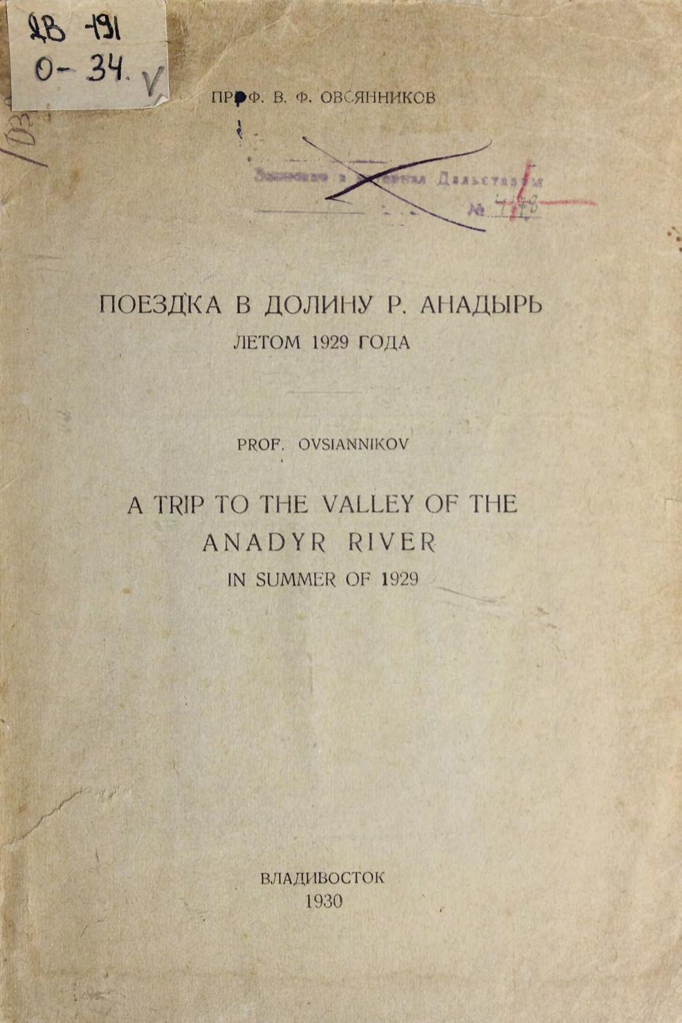 Овсянников, В. Ф. Поездка в долину р. Анадырь летом 1929 г м