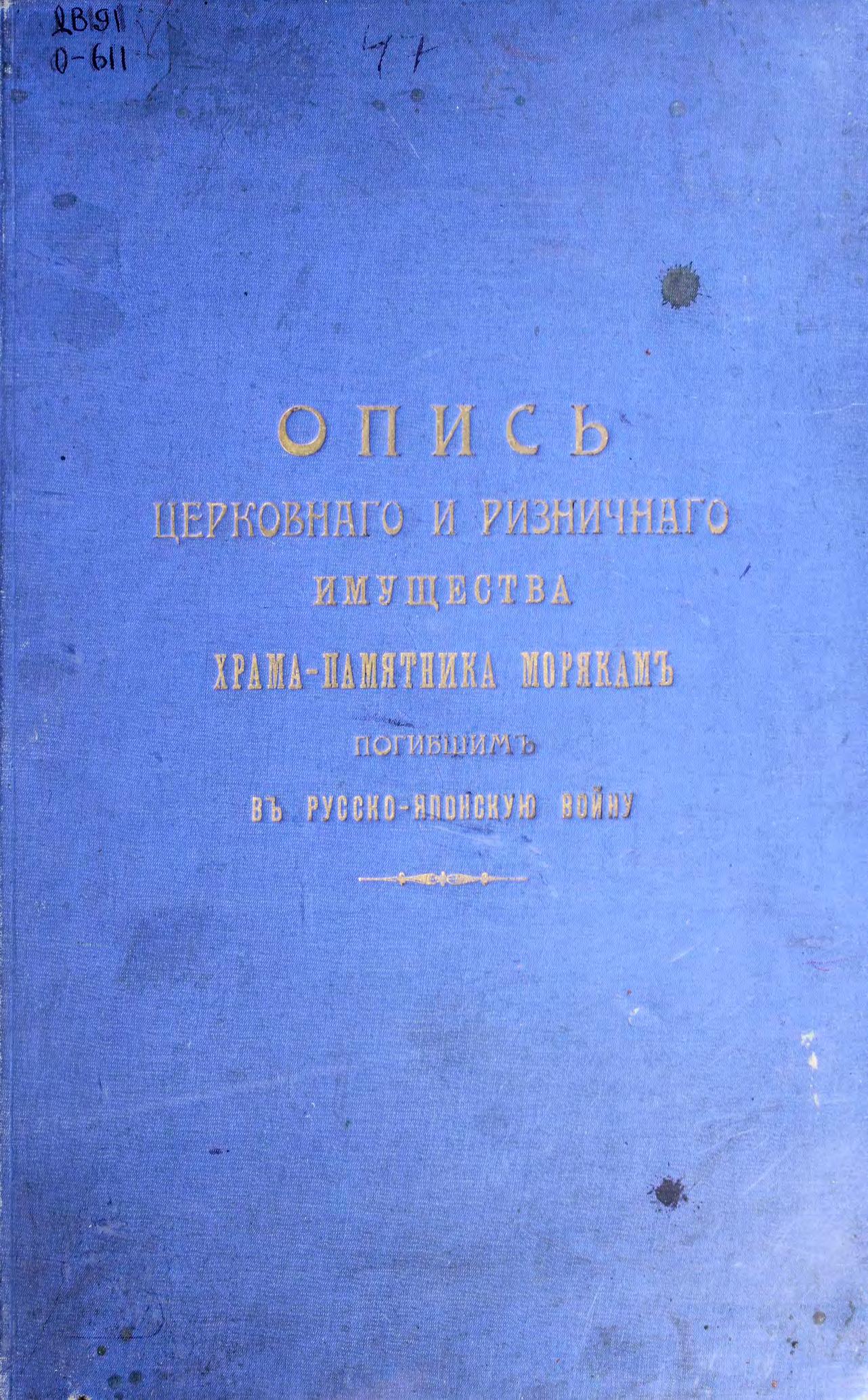 Опись церковного и ризничного имущества храма-памятника морякам, погибшим в Русско-японскую войну.