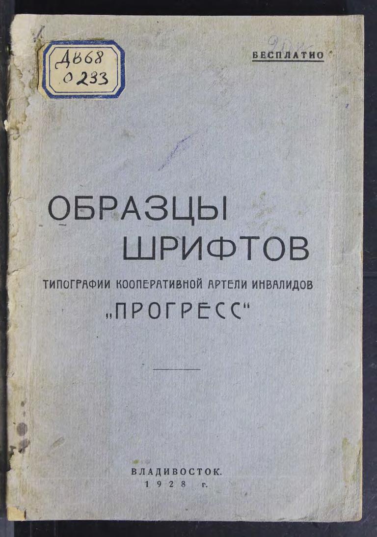 Образцы шрифтов типографии кооперативной артели инвалидов "Прогресс"