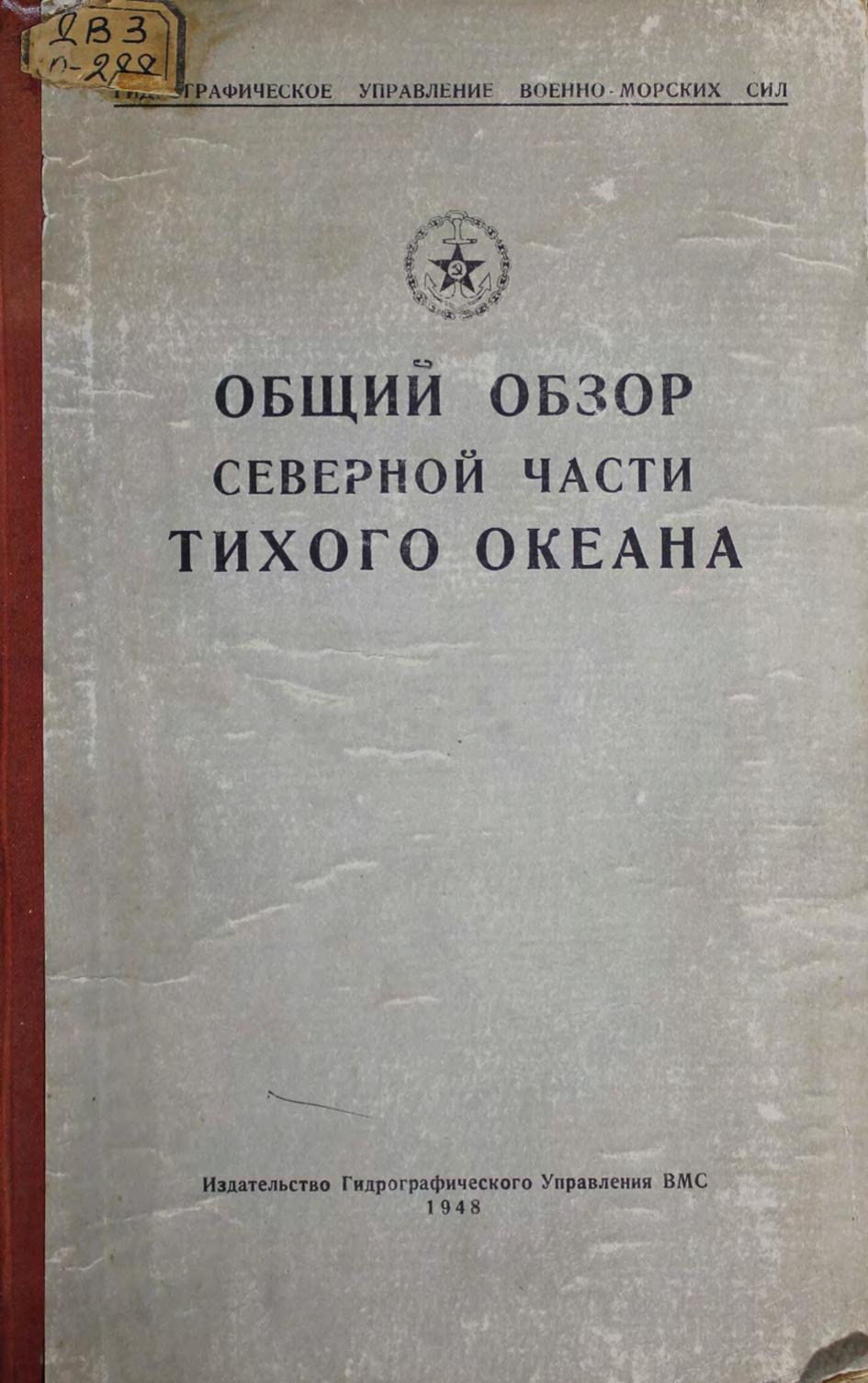 Общий обзор Северной части Тихого океана