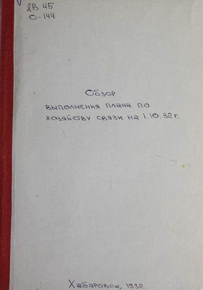Обзор выполнения плана по хозяйству связи на 1-е октября 1932 г м