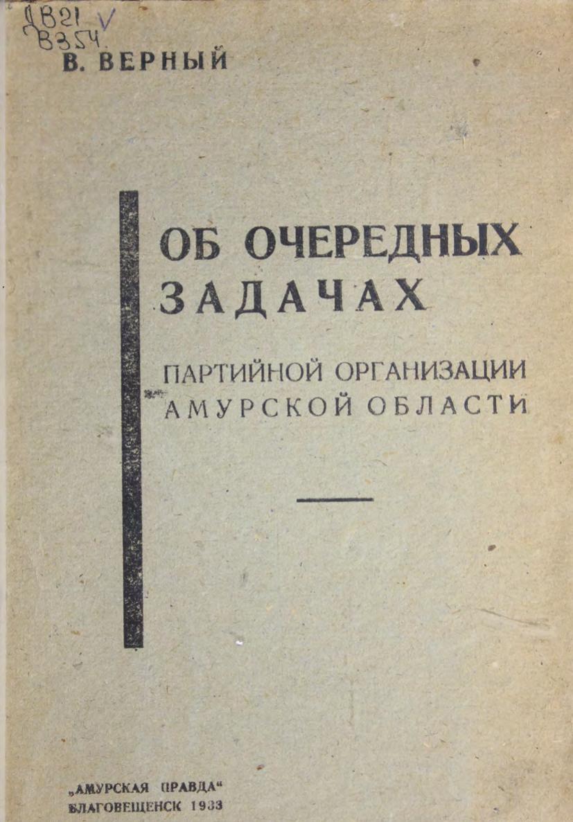 Об очередных задачах партийной организации Амурской области : (доклад на 1-й Амурской областной партконференции)
