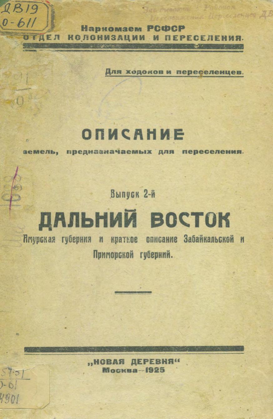 Описание земель, предназначенных для переселения. Вып. 2. Дальний Восток : Амурская губерния и краткое описание Забайкальской и Приморской губерний