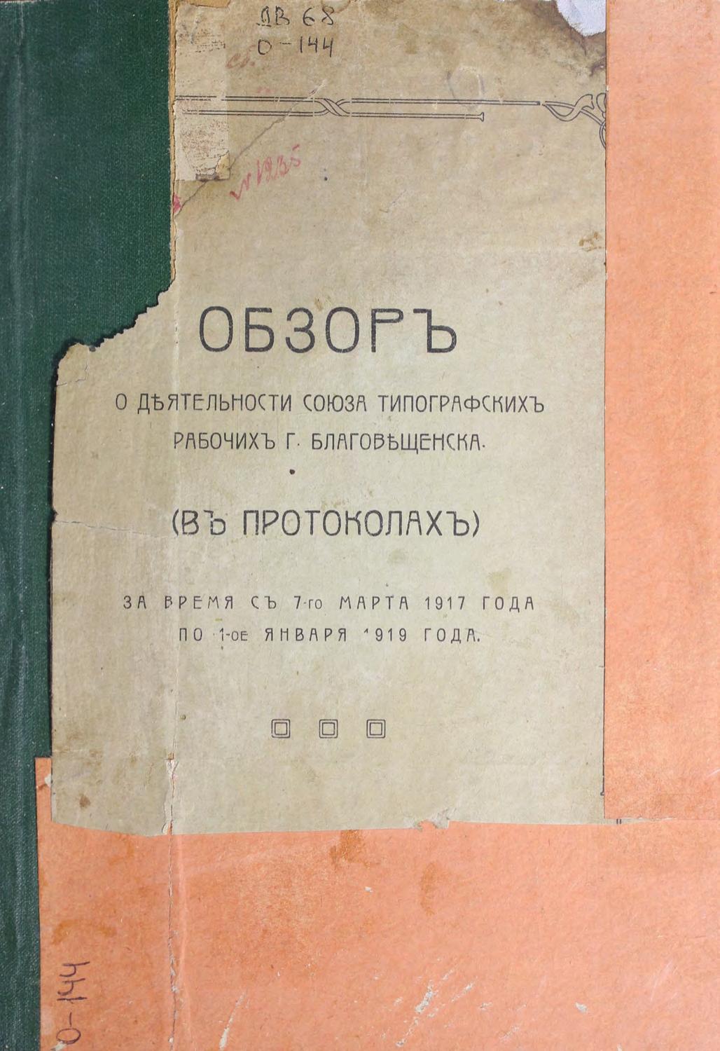 Обзор о деятельности союза типографских рабочих г. Благовещенска (в протоколах) за время с 7-го марта 1917 г. по 1-е января 1919 г.