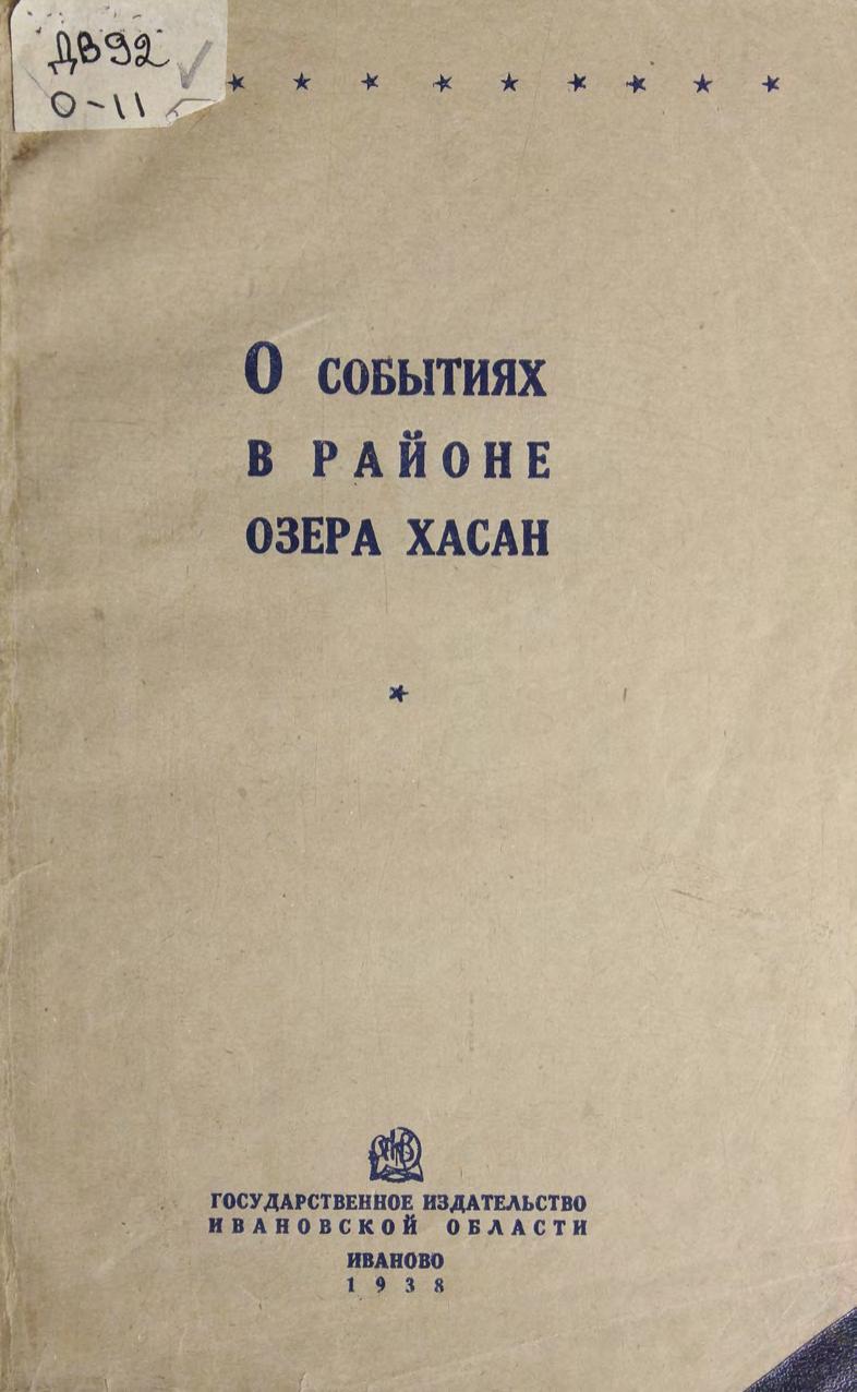 О событиях в районе озера Хасан 1938г м