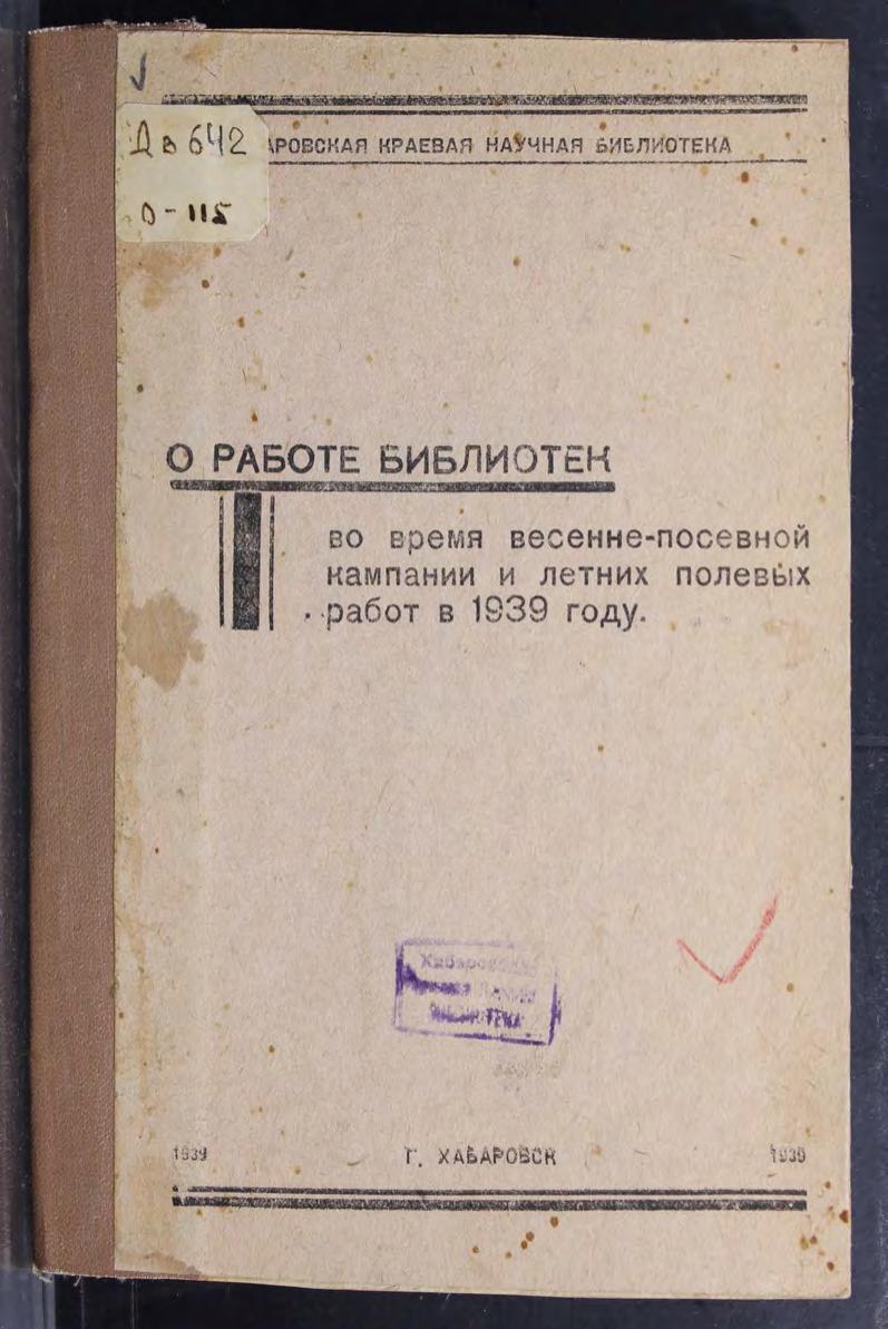 О работе библиотек во время весенне-посевной кампании и летних полевых работ в 1939 г м