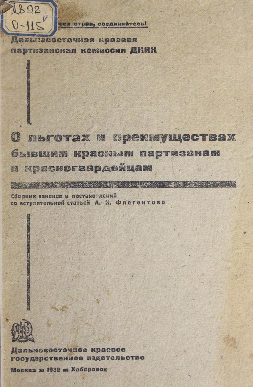 О льготах и преимуществах бывшим красным партизанам и красногвардейцам