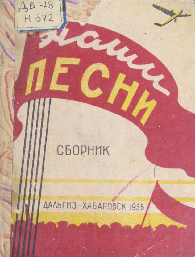 Наши песни. Сборник. Дальгиз – Хабаровск 1936 м