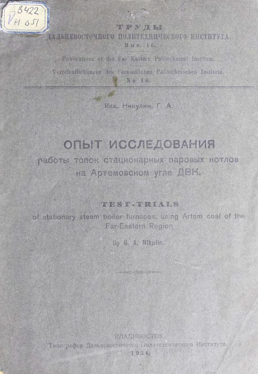 Опыт исследования работы топок стационарных паровых котлов на Артемовском угле ДВК