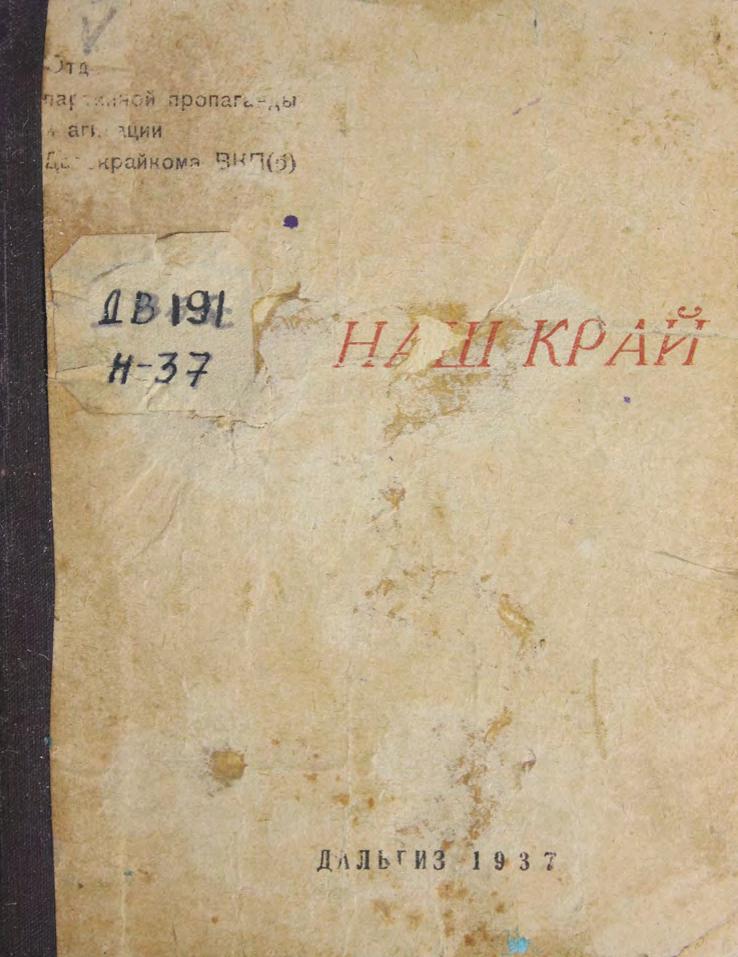 Наш край. – Хабаровск Дальгиз, 1937 м