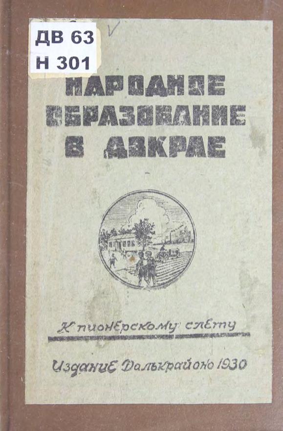 Народное образование в ДВКрае 1930 м