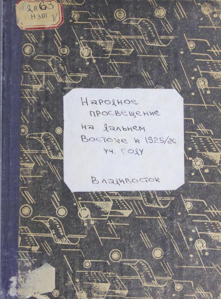Народное просвещение на Дальнем Востоке к 1925-26 учеб. г м
