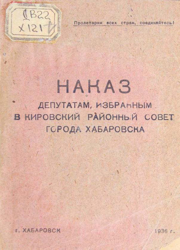 Наказ депутатам, избранным в Кировский районный совет города Хабаровска. 1936 м