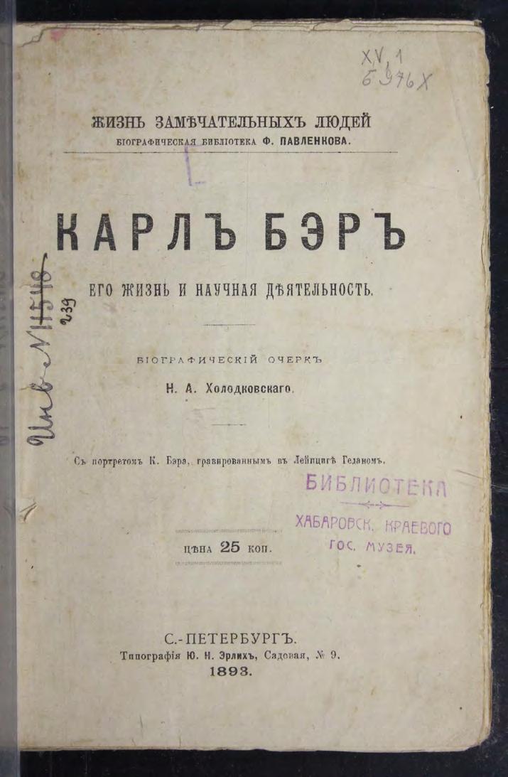 Карл Бэр : Его жизнь и научная деятельность : биографический очерк