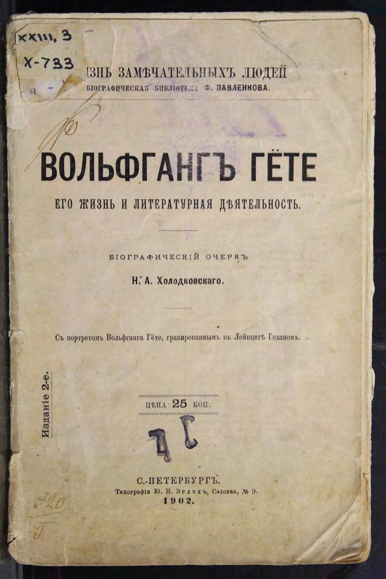 Вольфганг Гёте : Его жизнь и литературная деятельность