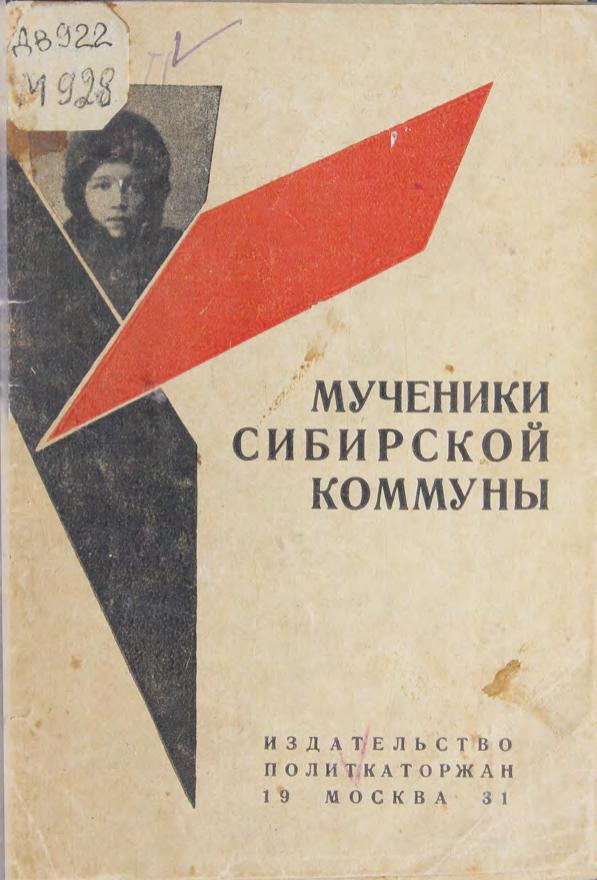 Мученики Сибирской коммуны сборник. 1931 м
