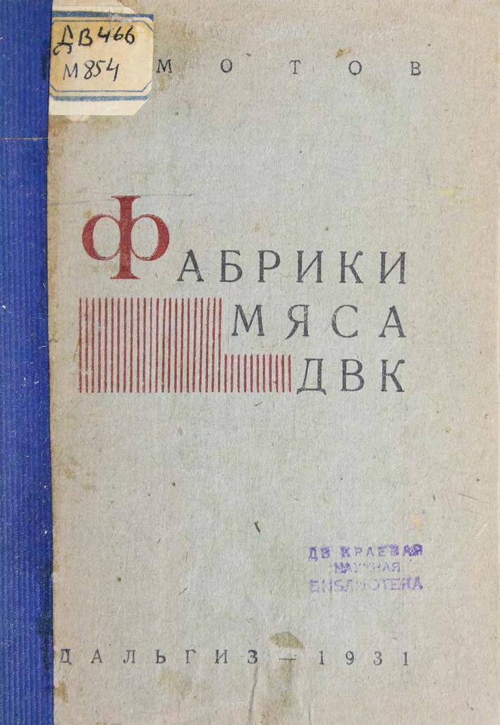 Мотов Н. Фабрики мяса ДВК м