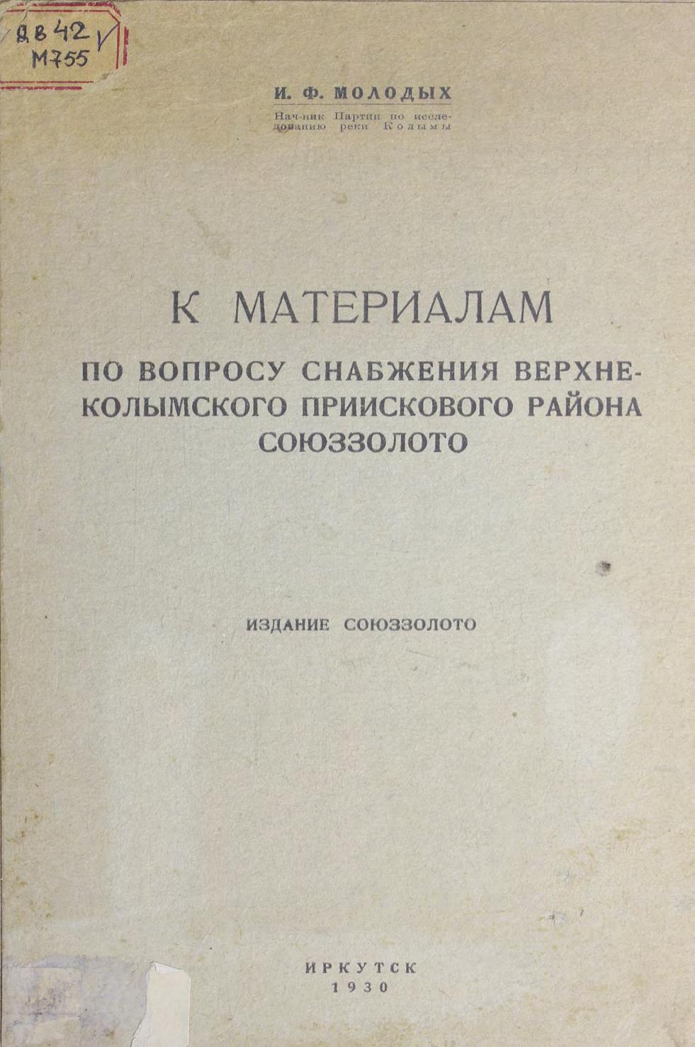 К материалам по вопросу снабжения Верхне-Колымского приискового района Союззолото