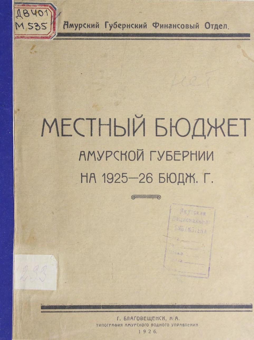 Местный бюджет Амурской губернии на 1925-26 бюдж. г.