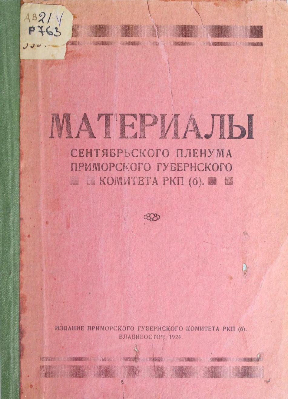 Материалы сентябрьского пленума Приморского губернского комитета РКП(б)