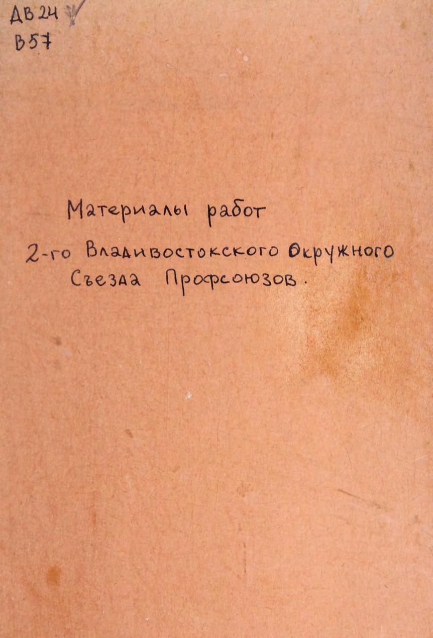 Материалы работ 2-го Владивостокского окружного съезда Профсоюзов (резолюции и постановления), 9-14 июня 1927 г.